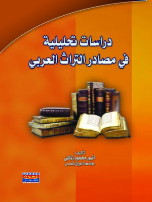 cover image of دراسات تحليلية في مصادر التراث العربي